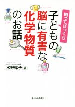 【中古】 知ってびっくり　子どもの脳に有害な化学物質のお話 ／水野玲子(著者) 【中古】afb