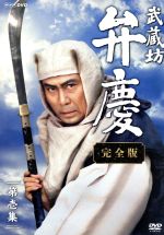 【中古】 武蔵坊弁慶　完全版　第壱集　DVD－BOX／中村吉右衛門,加藤茶,荻野目慶子,川野太郎,富田常雄（原作）