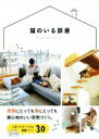 【中古】 猫のいる部屋 家族にとっても猫にとっても居心地のいい空間づくり。/三才ブックス