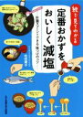 【中古】 絵で見てわかる 定番おかずをおいしく減塩 計量スプーンでできる味つけのコツ/松田康子(著者)