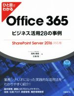  ひと目でわかるOffice365　ビジネス活用28の事例 SharePoint　Server2016対応版／西岡真樹(著者),北端智(著者)