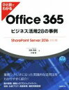 【中古】 ひと目でわかるOffice365 ビジネス活用28の事例 SharePoint Server2016対応版／西岡真樹(著者),北端智(著者)