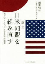 【中古】 提言　日米同盟を組み直す 東アジアリスクと安全保障改革／田中明彦(著者),日本経済研究センター(編者)