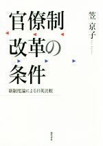 【中古】 官僚制改革の条件 新制度論による日英比較 ／笠京子(著者) 【中古】afb