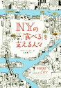 【中古】 NYの「食べる」を支える人々／アイナ イエロフ(著者),石原薫(訳者)