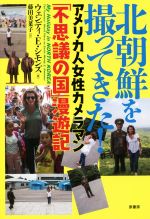 【中古】 北朝鮮を撮ってきた！ アメリカ人女性カメラマン「不思議の国」漫遊記／ウェンディ・E．シモンズ(著者),藤田美菜子(訳者)