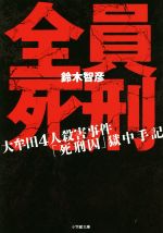 【中古】 全員死刑 大牟田4人殺害事件「死刑囚」獄中手記 小学館文庫／鈴木智彦(著者)