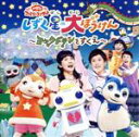 【中古】 NHKおかあさんといっしょ ファミリーコンサート しずく星の大ぼうけん〜ヨックドランをすくえ〜/(キッズ),チョロミー、ムームー、ガラピコ 花田ゆうい...