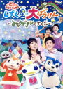 【中古】 NHK「おかあさんといっしょ」ファミリーコンサート しずく星の大ぼうけん〜ヨックドランをすくえ〜/花田ゆういちろう、小野あつこ