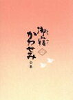 【中古】 御宿かわせみ　全集　第二集／真野響子,小野寺昭,山口崇,平岩弓枝（原作）,渡辺晋一郎（音楽）,桑原研郎（音楽）