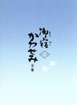 【中古】 御宿かわせみ　全集　第一集／真野響子,小野寺昭,山口崇,平岩弓枝（原作）,渡辺晋一郎（音楽）,桑原研郎（音楽）