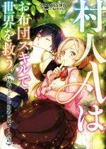 【中古】 村人Aはお布団スキルで世界を救う 快眠するたび勇者に近づく物語／クリスタルな洋介(著者),ka..