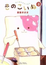 【中古】 きのこいぬ(8) リュウC/蒼星きまま(著者) 【中古】afb