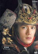 【中古】 大河ドラマ 義経 スペシャル DVD−BOX/滝沢秀明,松平健,上戸彩,南原清隆,宮尾登美子(原作)