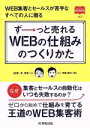  ずーっと売れるWEBの仕組みのつくりかた WEB集客とセールスが苦手なすべての人に贈る マーチャントブックス／伊藤勘司(著者),菅智晃