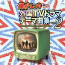 【中古】 懐かしの外国TVドラマテーマ曲集 vol.2/(オムニバス)