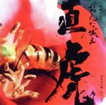 【中古】 NHK大河ドラマ「おんな城主　直虎」　音楽虎の巻　サントラ（Blu－spec　CD2）／菅野よう子（音楽）,柴咲コウ