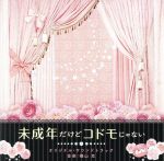 【中古】 映画「未成年だけどコドモじゃない」オリジナル・サウンドトラック／横山克（音楽）,高嶋政宏,シルヴィア・グラブ