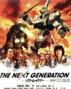 【中古】 THE NEXT GENERATION パトレイバ...