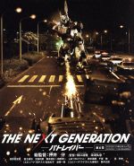 【中古】 THE　NEXT　GENERATION　パトレイバー／第6章（Blu－ray　Disc）劇場限定版／真野恵里菜,福士誠治,太田莉菜,押井守（総監督、脚本）,川井憲次（音楽）