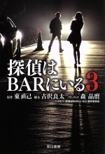 【中古】 探偵はBARにいる3 ハヤカワ文庫JA／森晶麿(著者),東直己,古沢良太