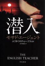【中古】 潜入　モサド・エージェント ハヤカワ文庫NV／エフタ・ライチャー・アティル(著者),山中朝昌(..