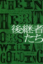 【中古】 後継者たち ハヤカワepi文庫/ウィリアム・ゴールディング(著者),小川和夫(訳者)