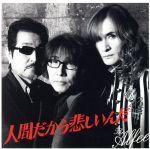 【中古】 人間だから悲しいんだ（通常盤）／THE　ALFEE