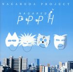 【中古】 カバーベストアルバム　流田PPPH／流田Project