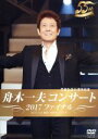 【中古】 舟木一夫コンサート2017ファイナル/舟木一夫