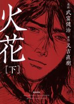 【中古】 火花(下) ビッグスピリッツCSP/武富健治(著者),又吉直樹