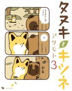 【中古】 タヌキとキツネ(3) リラクトC／アタモト(著者)