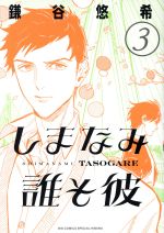 【中古】 しまなみ誰そ彼(3) ビッグCスペシャル／鎌谷悠希(著者)