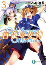 【中古】 Only Sense Online オンリーセンス オンライン 白銀の女神(3) 富士見ファンタジア文庫／アロハ座長(著者),ゆきさん