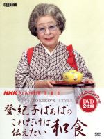 【中古】 NHKきょうの料理 登紀子ばぁばのこれだけは伝えたい和食/鈴木登紀子