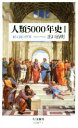  人類5000年史(I) 紀元前の世界 ちくま新書1287－1／出口治明(著者)