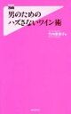 【中古】 男のためのハズさないワイン術 フォレスト2545新書/竹内香奈子(著者)