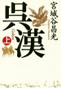 【中古】 呉漢(上)／宮城谷昌光(著者)