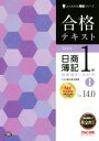 【中古】 合格テキスト 日商簿記1級 商業簿記・会計学 Ver.14.0(I) よくわかる簿記シリーズ/TAC簿記検定講座(著者)