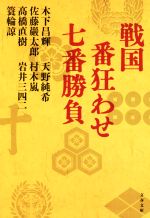 【中古】 戦国番狂わせ七番勝負 文春文庫／アンソロジー(著者),高橋直樹(著者),木下昌輝(著者),岩井三四二(著者),佐藤巖太郎(著者),簑輪諒(著者),天野純希(著者),村木嵐(著者)