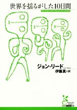 【中古】 世界を揺るがした10日間 光文社古典新訳文庫/ジョン・リード(著者),伊藤真(訳者)