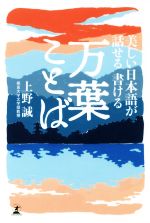 【中古】 美しい日本語が話せる書ける　万葉ことば／上野誠(著者)