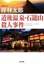 【中古】 道後温泉・石鎚山殺人事件 光文社文庫/梓林太郎(著者) 【中古】afb