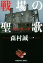 【中古】 戦場の聖歌 光文社文庫／森村誠一(著者)