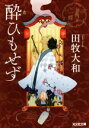 田牧大和(著者)販売会社/発売会社：光文社発売年月日：2017/11/09JAN：9784334775667