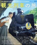 【中古】 観光列車の旅　西日本版 エルマガmook／京阪神エルマガジン社