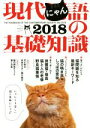 【中古】 現代にゃん語の基礎知識(2018)/自由国民社