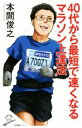 【中古】 40代から最短で速くなるマラソン上達法 SB新書410/本間俊之(著者)