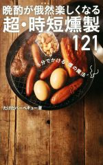 【中古】 晩酌が俄然楽しくなる超・時短燻製121 5分でかける“煙の魔法” ワニブックスPLUS新書／たけだバーベキュー 著者 