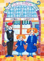 【中古】 ねこの町のダリオ写真館 わくわくライブラリー／小手鞠るい(著者),くまあやこ